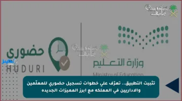 تثبيت التطبيق.. تعرّف على خطوات تسجيل حضوري للمعلّمين والإداريين في المملكة مع أبرز المميزات الجديدة